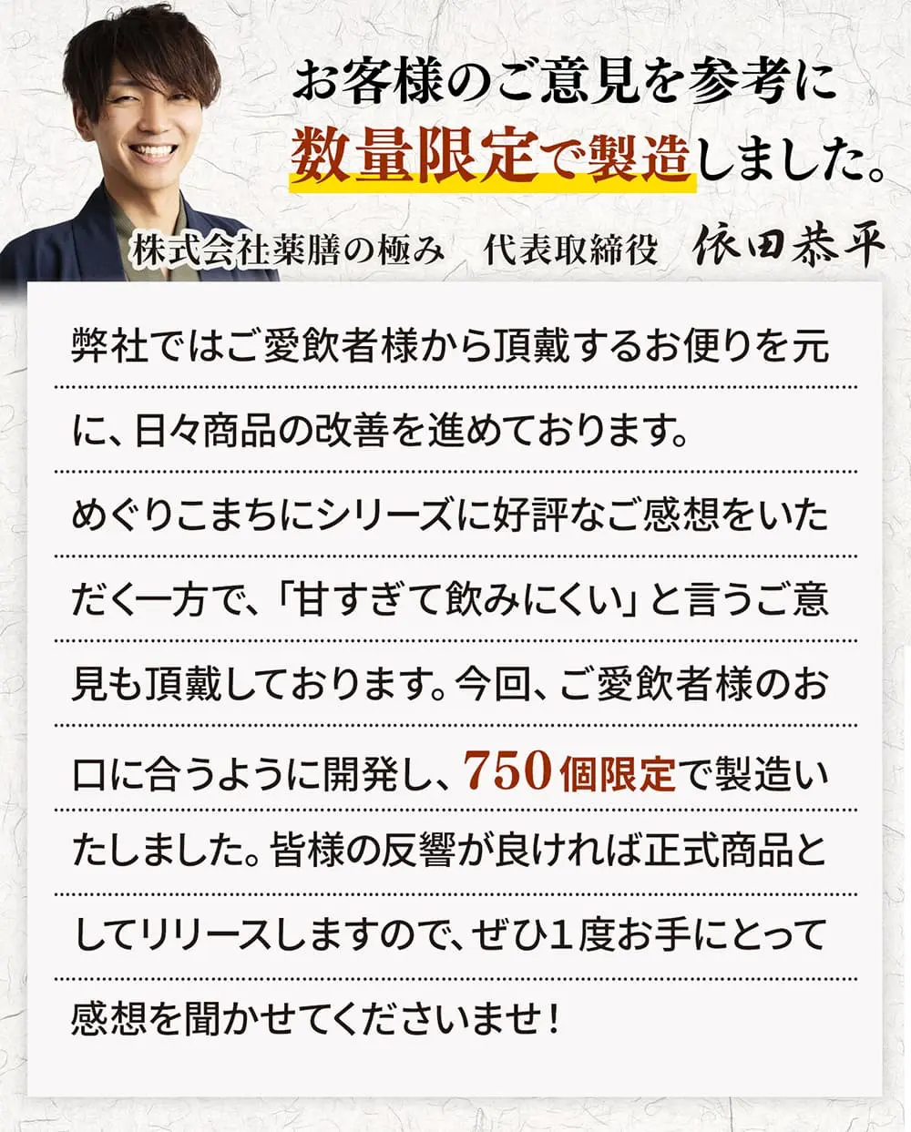 お客様のご意見を参考に数量限定で製造しました。